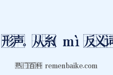 形声。从糸(mì反义词是什么意思的图片